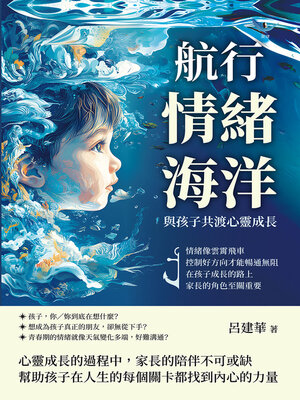 cover image of 航行情緒海洋，與孩子共渡心靈成長